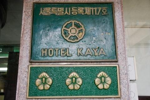 Kaya Tourist Hotel Seoel Buitenkant foto